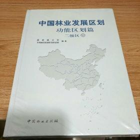 中国林业发展区划