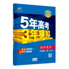 曲一线 高中化学 必修第二册 人教版 2020版高中同步 配套新教材 五三