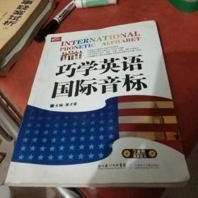 巧学英语国际音标