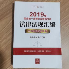 司法考试2019 2019年国家统一法律职业资格考试法律法规汇编：主观题考试专用