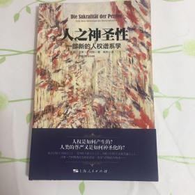 人之神圣性