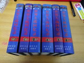 巨人丛书 第二次世界大战回忆录 丘吉尔著作 仅2000册 诺贝尔奖 硬精装 全六卷 一版一印 品相好。150#