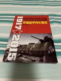 战斗民族的钢铁巨龙：苏俄装甲列车图史 1917-2015