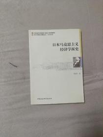 日本马克思主义经济学派史（品相好）