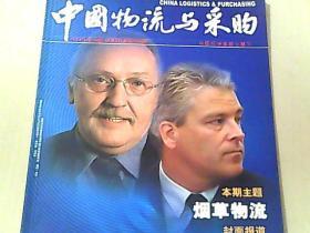 中国物流与采购  2004年第19期