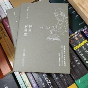 季羡林品味生活：园花寂寞红  2015年一版一印  北京理工大学出版社