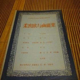 中央戏剧学院表演干部训练班毕业演出（柔密欧与幽丽叶）节目单