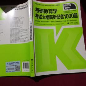 2015考研教育学：考试大纲解析配套1000题