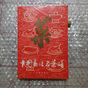 八十年代老菜谱 中国南北名菜谱 （含松子熏肉、百花酒焖肉、冰糖扒蹄髈、黄焖舌尾、清炖蟹粉狮子头、金陵圆子、无锡排骨、扒烧整猪头、宿迁猪头肉、辣味烧羊肉、炸面包鸡腿、黄焖鸡翅、黄泥煨鸡、盐水鸭、红曲酱鸭、焖松子酥鸭、三套鸭、烤全鸭、黑鱼过桥、松鼠桂鱼、黄焖鳗鱼、锅烧蟹、鸡皮鱼肚、海参锅巴、红扒熊掌、油爆双脆、广州文昌鸡、八宝全鸡、鸡丝鱼翅、四喜丸子等做法）