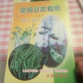 菜用豆类栽培.上:豌豆·蚕豆·大豆·扁豆