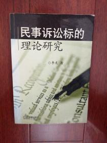 民事诉讼标的理论研究