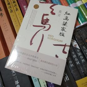 红高粱家族（莫言作品全编）  莫言  浙江文艺出版社 2017年一版一印