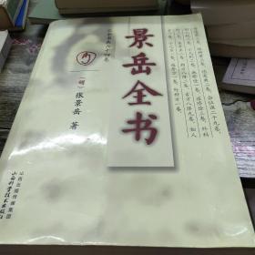 景岳全书