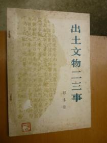 出土文物二三事