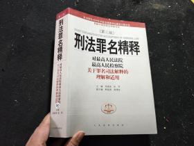 刑法罪名精释：最高人民法院最高人民检察院关于罪名司法解释的理解和适用 第三版