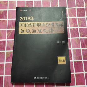 2018司法考试 国家法律职业资格考试 白斌的理论法讲义卷