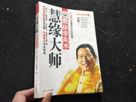 慧缘大师教你学风水（上卷）