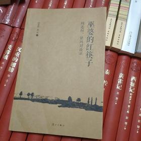 巫婆的红筷子：阎连科、梁鸿对谈录  2014年一版一印  漓江出版社