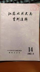 江苏水利史志资料选辑（论导淮始末、太湖流域沼泽开发、抗日战争初期苏北治水片断、汴河下游考、胥河之争论、高邮水位站与里运河归海坝）