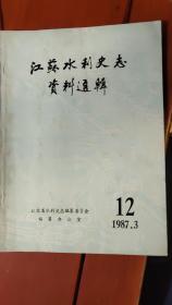 江苏水利史志资料选辑（汴泗交流，徐州航运今夕、广济新渠、1966—1976江苏水利大事记）