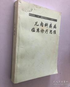 国内名院、名科、知名专家临床诊疗思维系列丛书·儿内科疾病临床诊疗思维