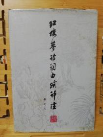 红楼梦诗词曲赋评注（精装本，书口有黄斑，其余品好）