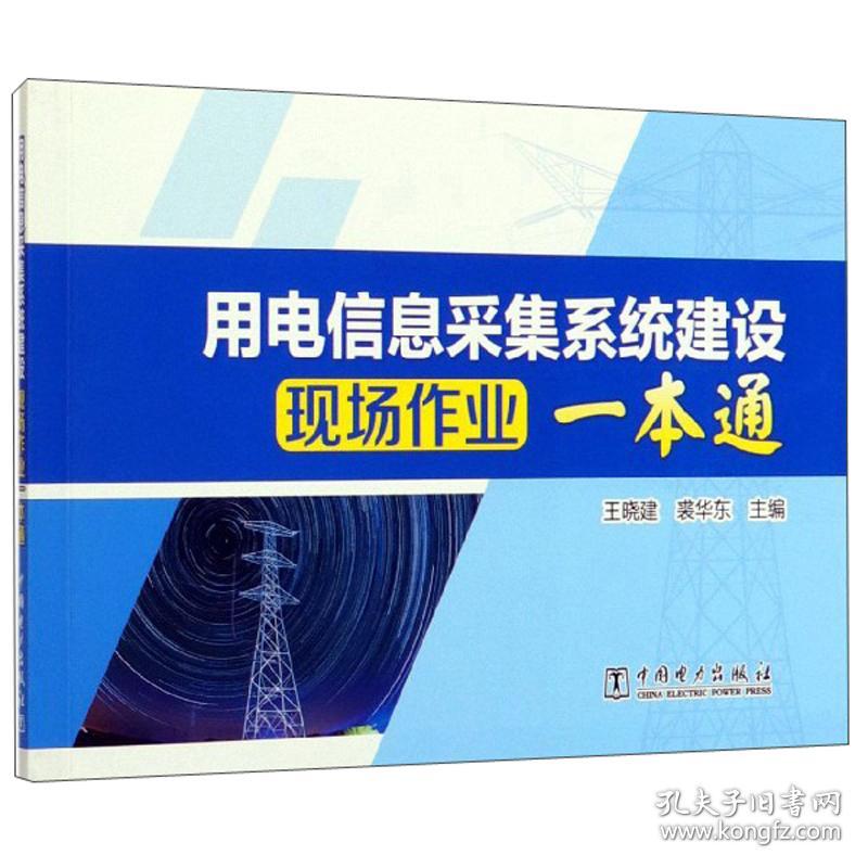 用电信息采集系统建设现场作业一本通