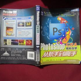 Photoshop CS4炫彩自学从新手到高手