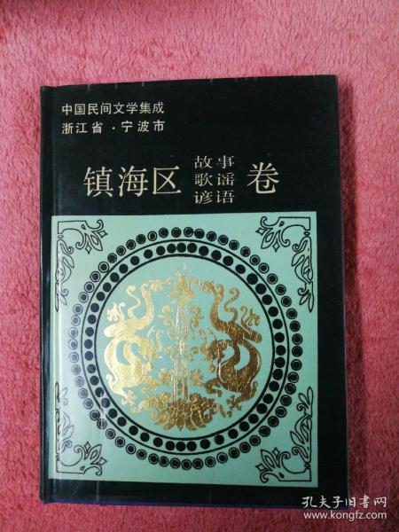 镇海区故事歌谣谚语卷（中国民间文学集成浙江省宁波市）