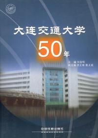 大连交通大学50年