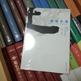 发现小说 黑白阎连科第二辑 中国首位卡夫卡奖获得者！独创的小说理论。发现小说得以传世的秘密！散文四书  阎连科   人民文学出版社