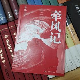 牵风记  徐怀中   茅盾文学奖获奖作品全集  人民文学出版社