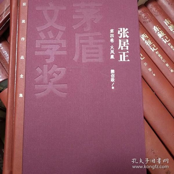 张居正  熊召政     茅盾文学奖获奖作品全集（特装本） 人民文学出版社