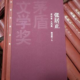 张居正  熊召政     茅盾文学奖获奖作品全集（特装本） 人民文学出版社