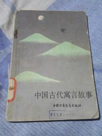 中国古代寓言故事，张昌，中国少年儿童出版社，