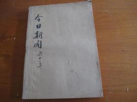 今日新闻1960年3月（1-----31日）