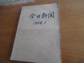 今日新闻1964年1月（2---31日）