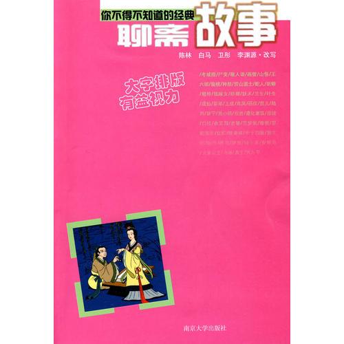 你不得不知道的经典故事：聊斋故事 陈林 改写 南京大学出版社  9787305062520