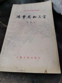 冯梦龙和三言