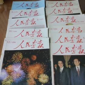 《人民画报》1994年12本全。