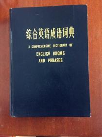 库存全新无瑕疵 一版一印 大16开精装  综合英语成语词典  A COMPREHENSIVE DICTIONARY OF ENGLISH IDIOMS AND PHRASES