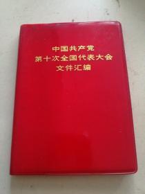 中国共产党第十次全国代表大会文件汇编