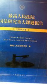 最高人民法院司法研究重大课题报告【行政审判卷】（前书皮有折痕，不妨碍阅读）