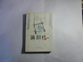 滴泪痣//李修文著..中国青年出版社..2002年4月一版一印..品佳如图..