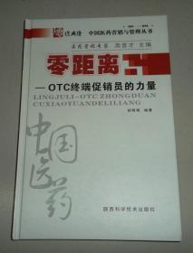 零距离 OTC终端促销员的力量（中国医药营销与管理丛书）