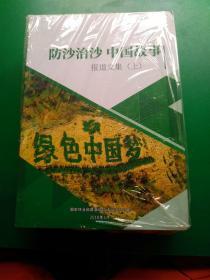 防沙治沙，中国故事报道文选 上下册。