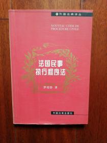 法国民事执行程序法