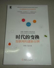 时代的变换：互联网构建新世界（全新未拆封）