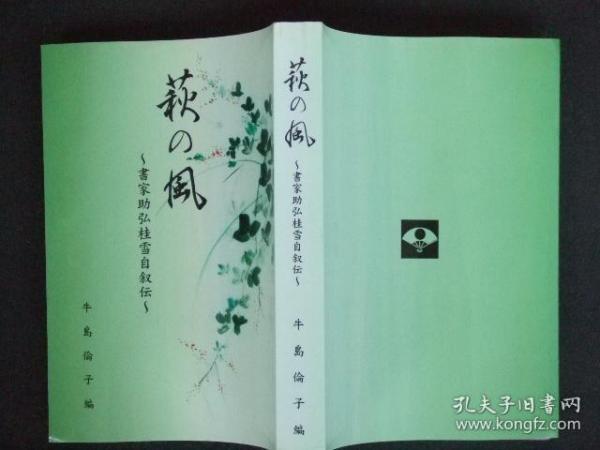 日文原版:萩の風-書家助弘桂雪自叙伝