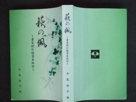 日文原版:萩の风-书家助弘桂雪自叙伝